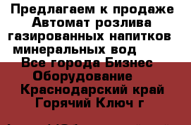 Предлагаем к продаже Автомат розлива газированных напитков, минеральных вод  XRB - Все города Бизнес » Оборудование   . Краснодарский край,Горячий Ключ г.